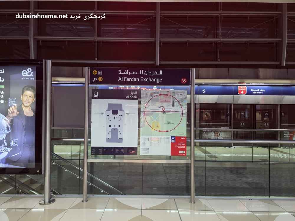محطة مترو الفردان إكسشينج | دبي