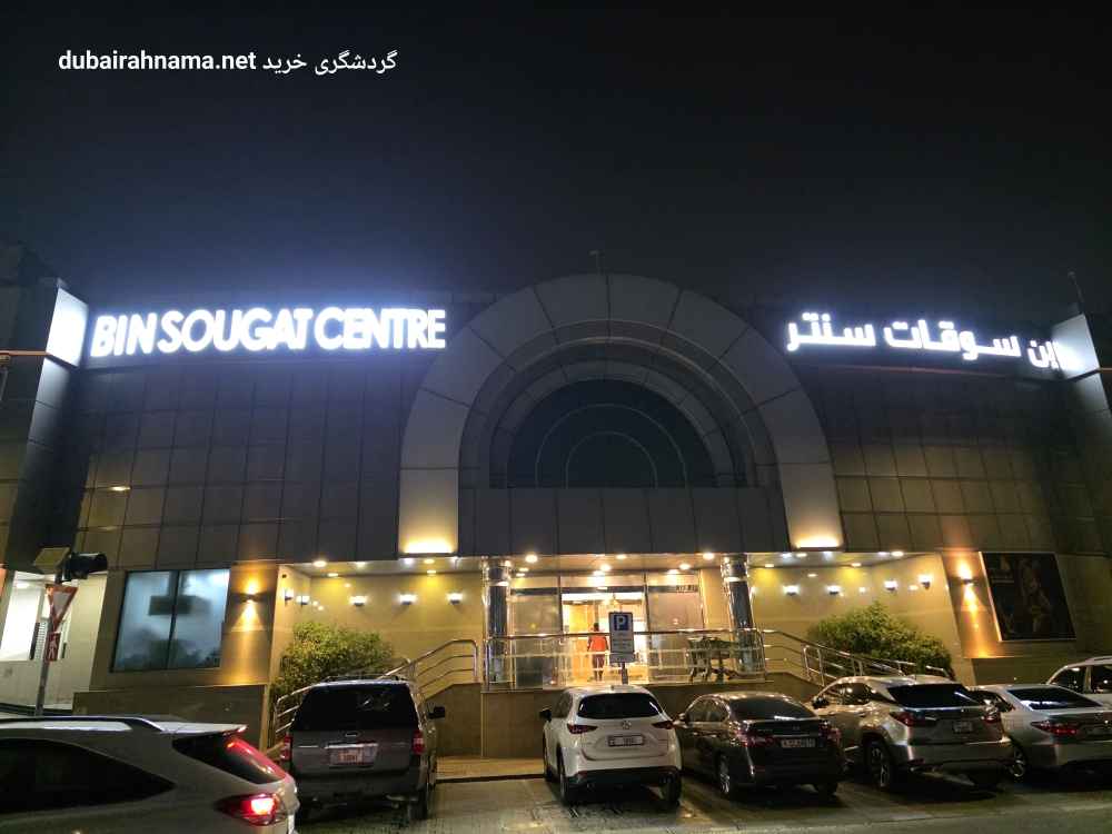 Bin Sougat Centre Dubai