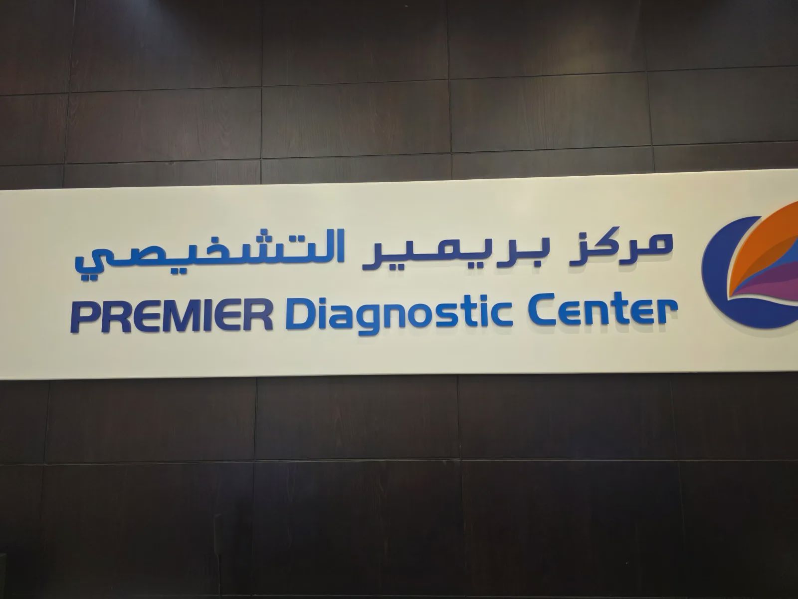مختبر بريميير