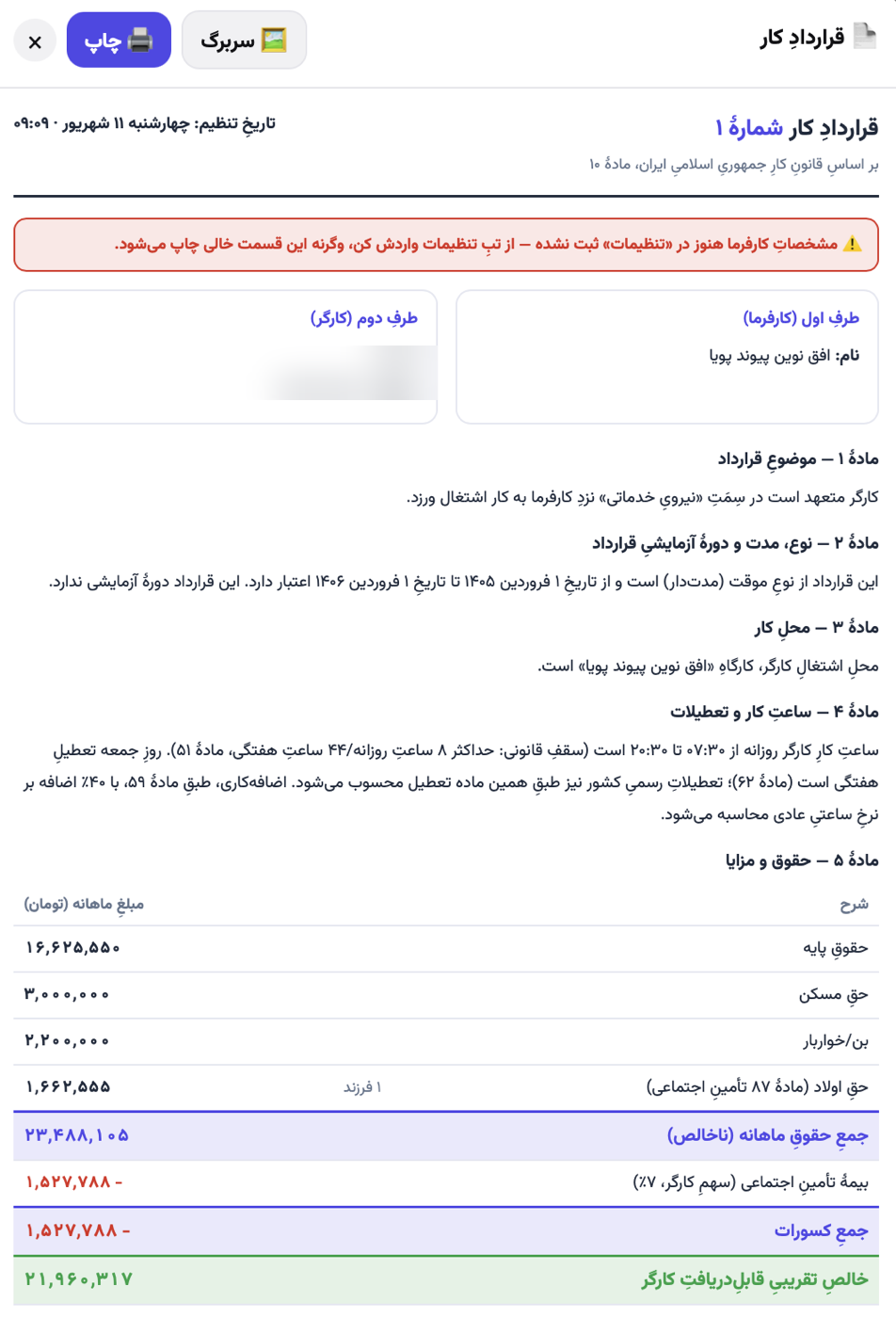 نمونهٔ قرارداد کار چاپ‌شده