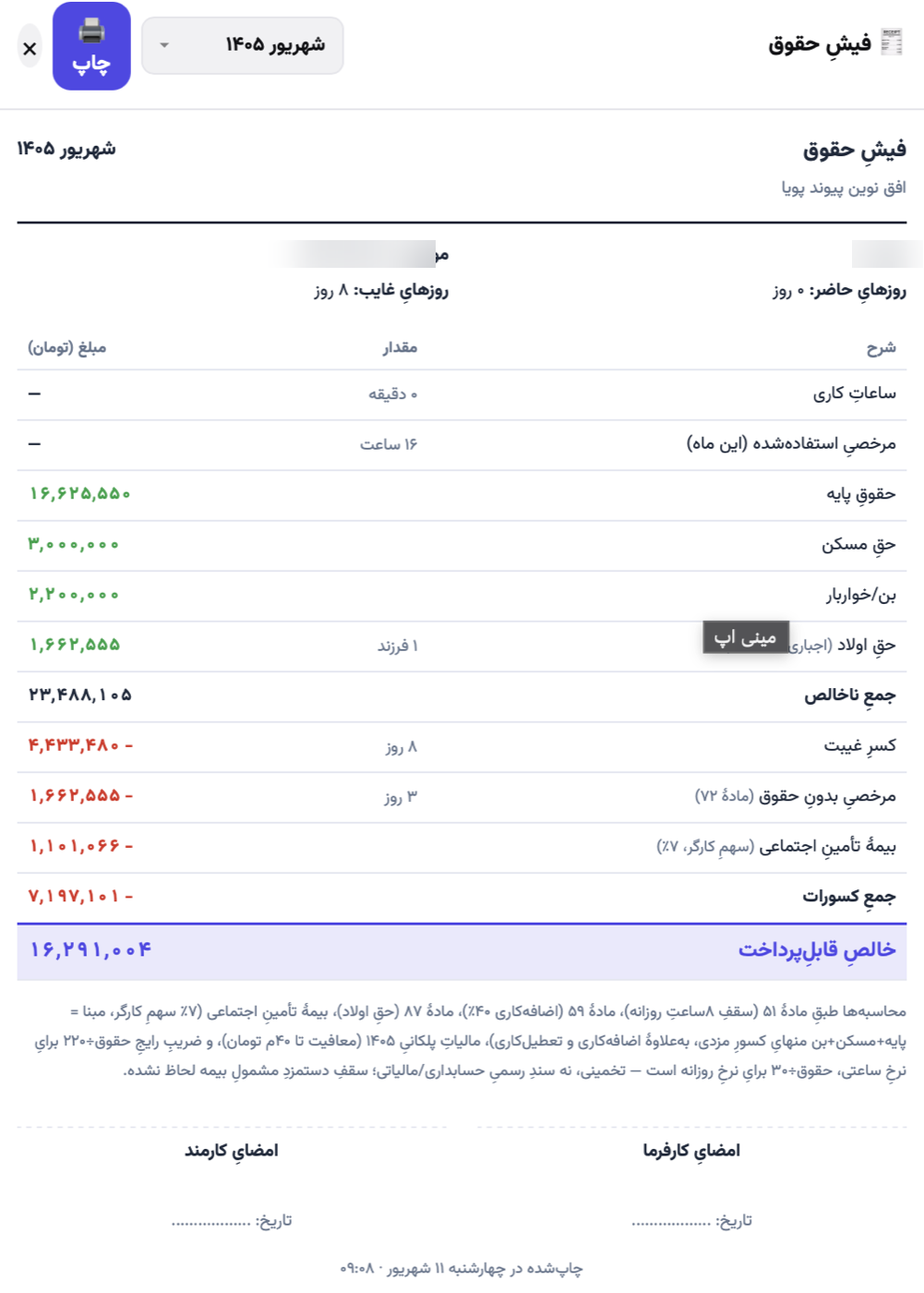 نمونهٔ فیش حقوق چاپ‌شده